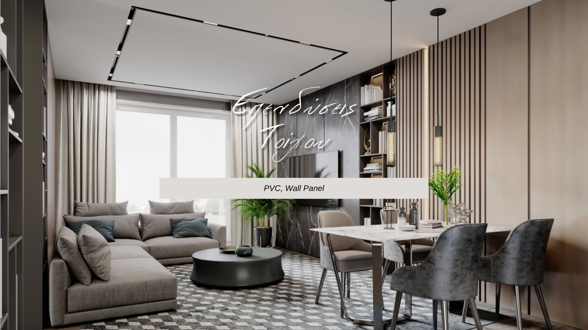 ΕΠΕΝΔΥΣΕΙΣ ΤΟΙΧΟΥ PVC WALL PANEL